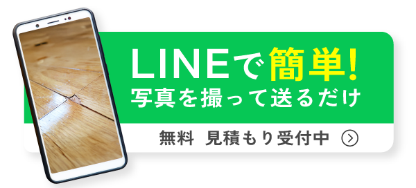 LINEで簡単無料見積
